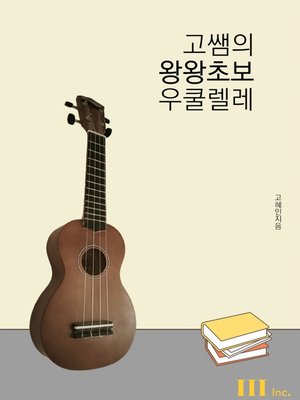 cover image of 고쌤의 왕왕초보 우쿨렐레
